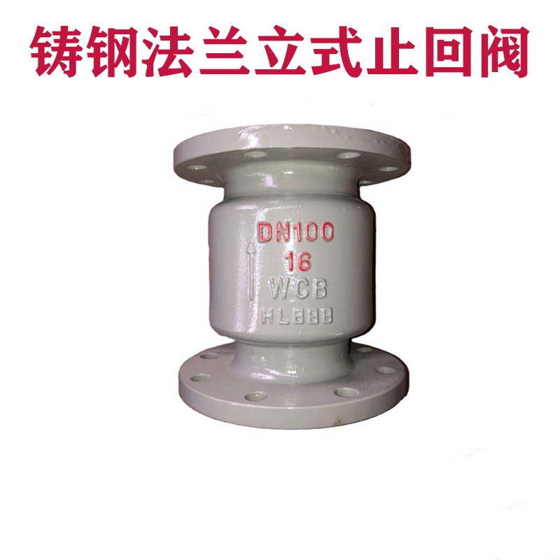 铸钢立式法兰止回阀H42H-16C法兰单向阀 逆止阀DN25 50 65 80 100