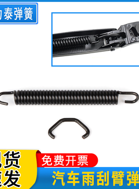 汽车雨刮拉簧雨刷臂配件弹簧雨刷器臂弹力长拉伸弹簧拉簧不锈钢