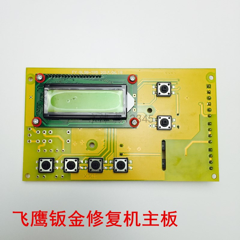 飞鹰钣金修复机电脑板主板配件新戴卡威谱钣金整形机介子机线路板
