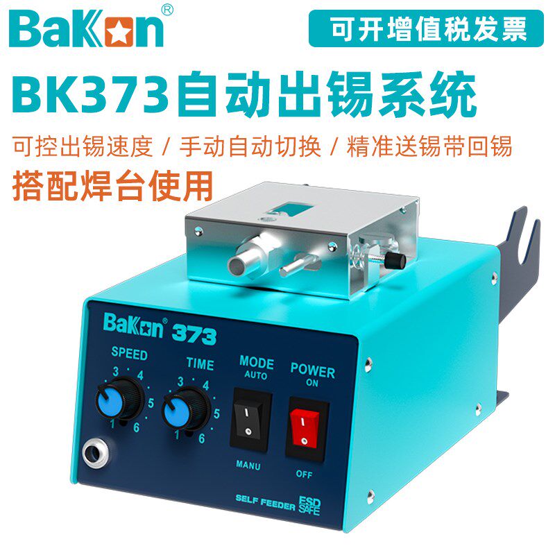 白光BK373自动送锡机脚踏自动出锡焊台系统375手动送锡电烙铁设备