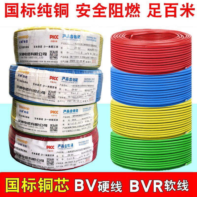汉通国标纯铜电线BV硬线单铜1.5 2.5 4 6平方家用家装阻燃单芯