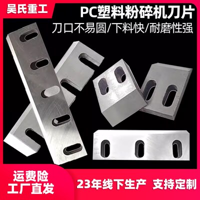塑料粉碎机刀片破碎机定动刀片34500型pc木材粉料碎料削片机刀片