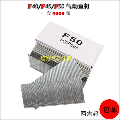 F40钉子F45钉子F50钉子气动直钉 木钉气钉排钉 F50气钉足数5000根