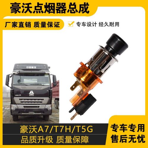 适配重汽豪沃A7T7HT5G电子点烟器豪沃点烟总成24V车载自动点烟器