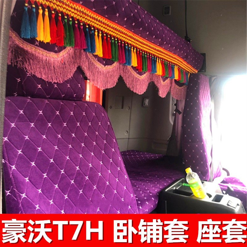 适用于豪沃t7h货车用品大全座套睡觉卧铺套坐垫驾驶室内饰品四季