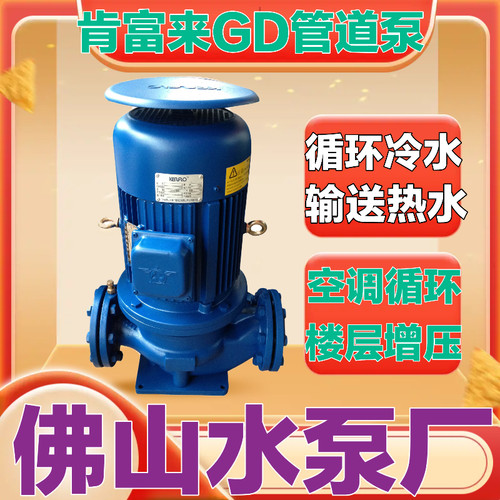 佛山肯富来GD50 65 80 100立式管道循环电动机械密封加压冷水泵