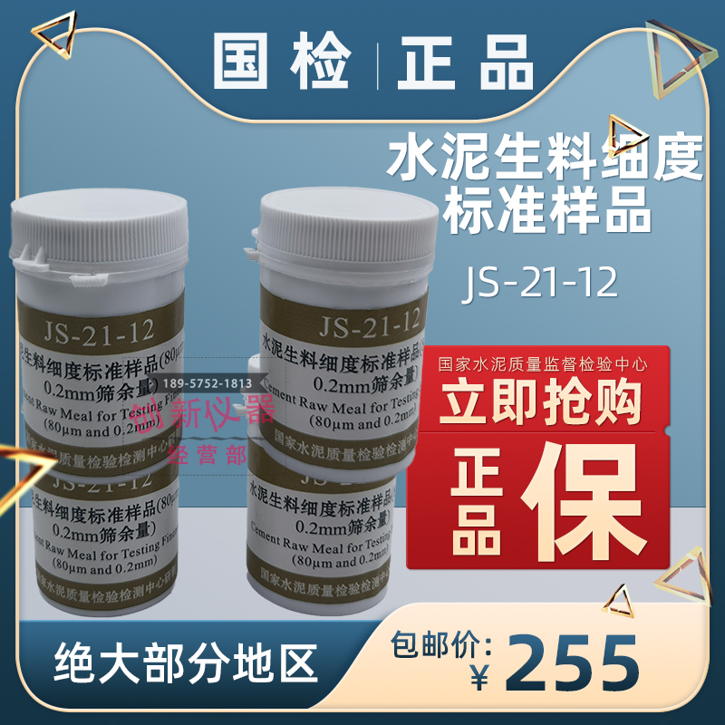 JS-21-12水泥生料细度标准样品80um/0.2mm筛余量KB CMP比表标准粉