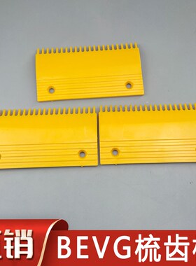 康力扶梯塑料梳齿板 左中右 BEVG梳齿板 22齿原装全新原装配件