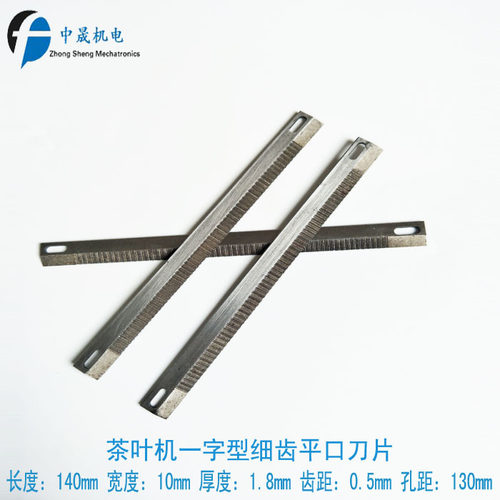 立式包装机配件 茶叶机一字型细齿平口刀片 细牙切刀 平口切刀