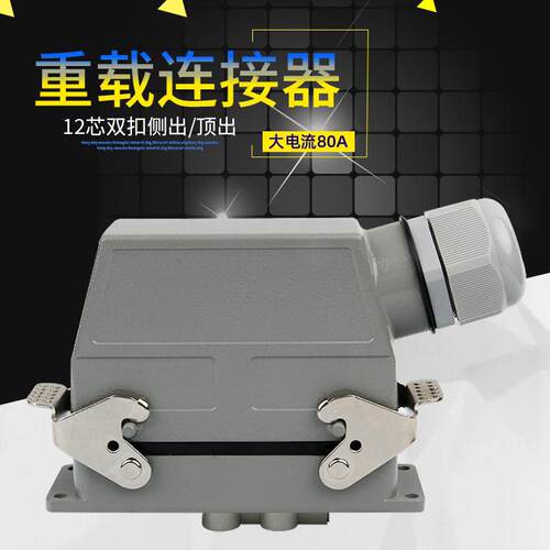 重载超连结器12芯矩形航空插头插座HDC-HK-4/8-012工业防水插头80