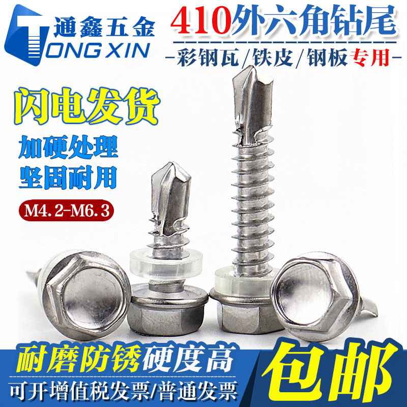 M4.2-M5.5-M6.3 加硬410不锈钢外六角钻尾螺钉燕尾自攻自钻彩钢瓦