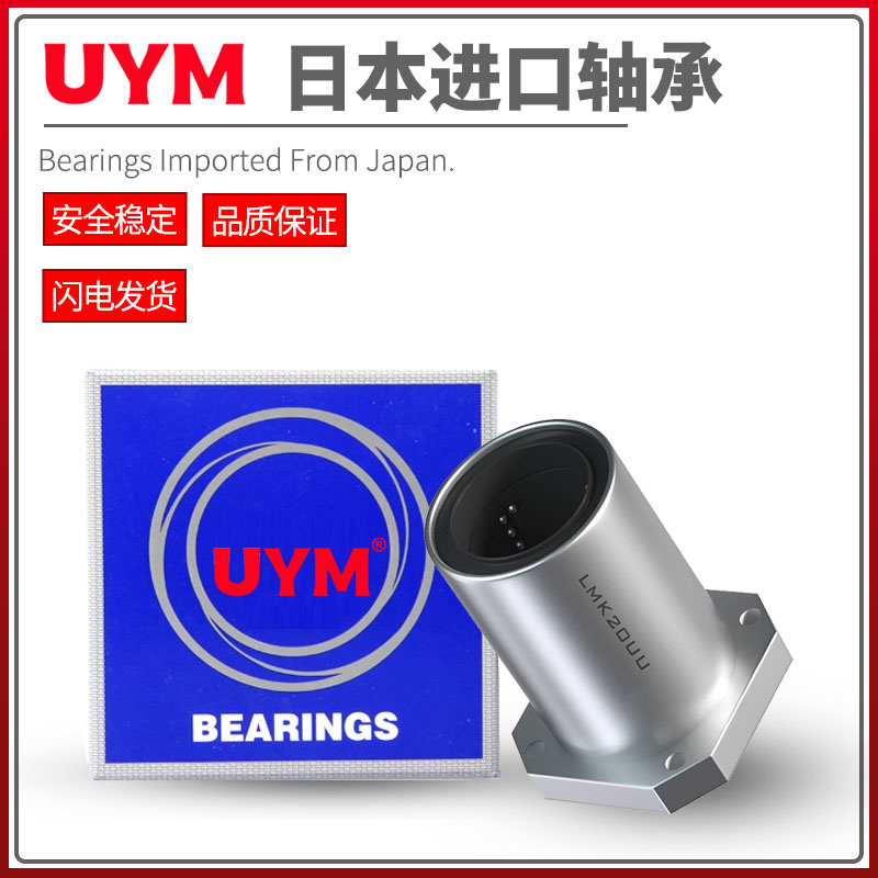UYM日本进口带方法兰直线轴承LMK6 8 10 12 13 16 20 25 30 35UU