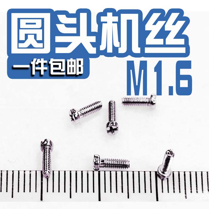 1.6微小螺丝钉迷你DIY机螺丝飞机模型玩具小螺栓超细超长加长螺钉