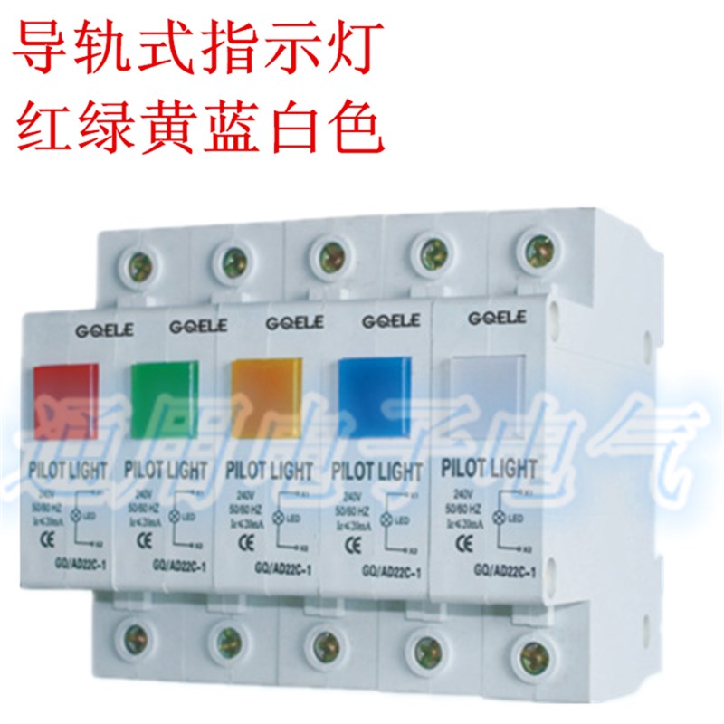 GQELE C45断路器导轨式指示灯 AD116-D1 信号灯 红绿黄蓝白色