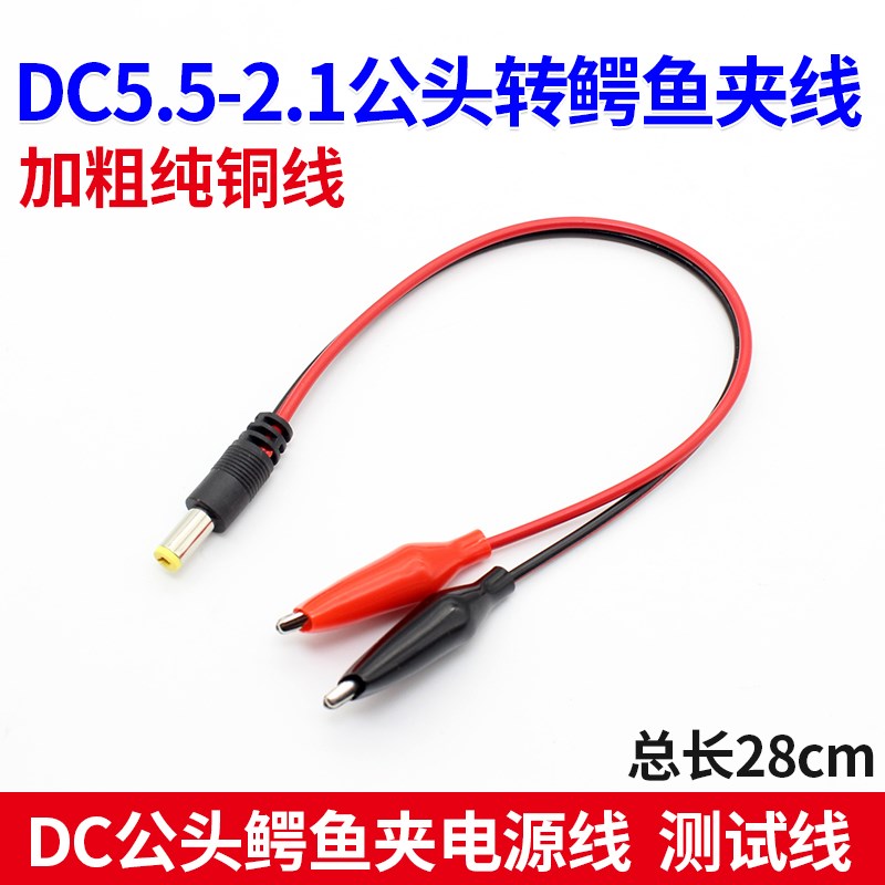 DC插头转鳄鱼夹电瓶充电线 电源测试线DC5.5-2.1公头转鳄鱼夹子线