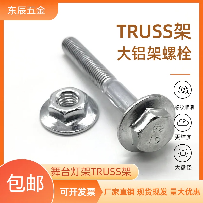 TRUSS大桁架安装专用螺丝舞台铝合金灯光架螺栓太空龙门架U型卡扣