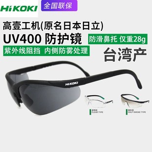 高壹工机日立UV400护目镜防护眼镜骑行旅游施工防尘防沙紫外线