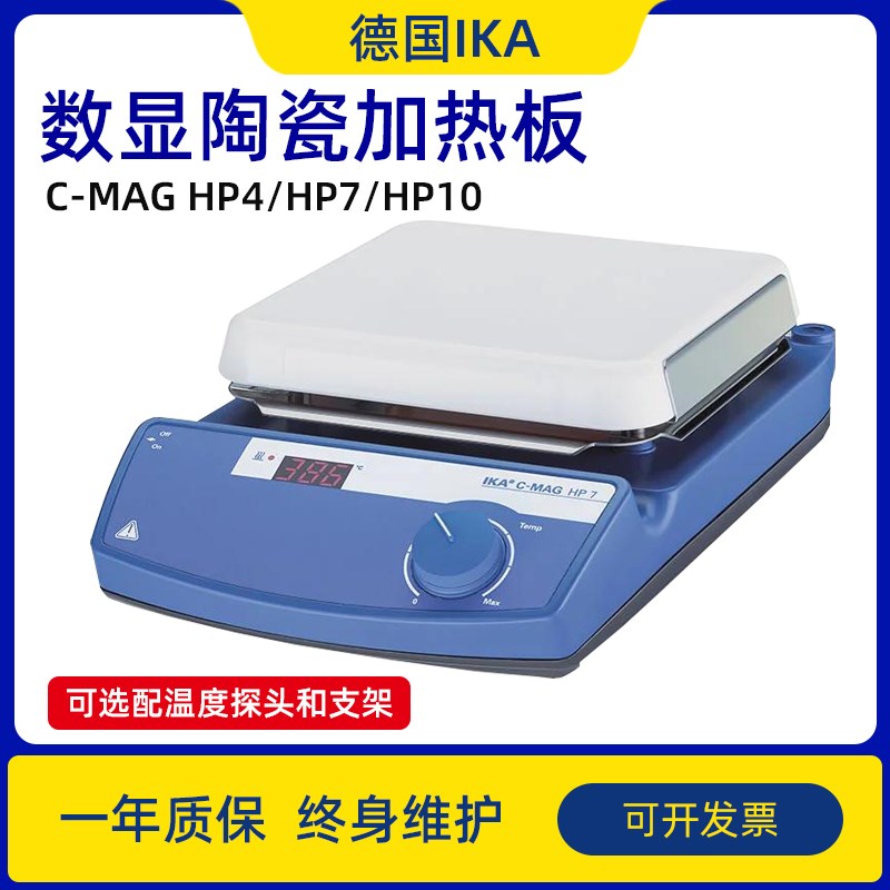 德国艾卡IKA C-MAG HP4 HP7 HP10陶瓷加热板实验室加热板加热台