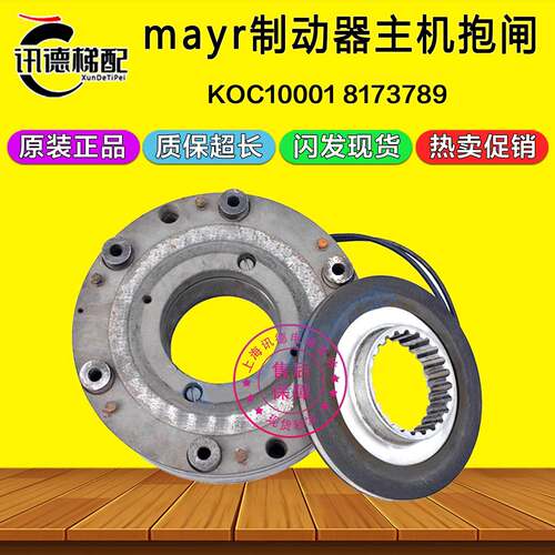 mayr制动器KOC10001 8173789 500/896.032.30 SO原装电梯主机抱闸