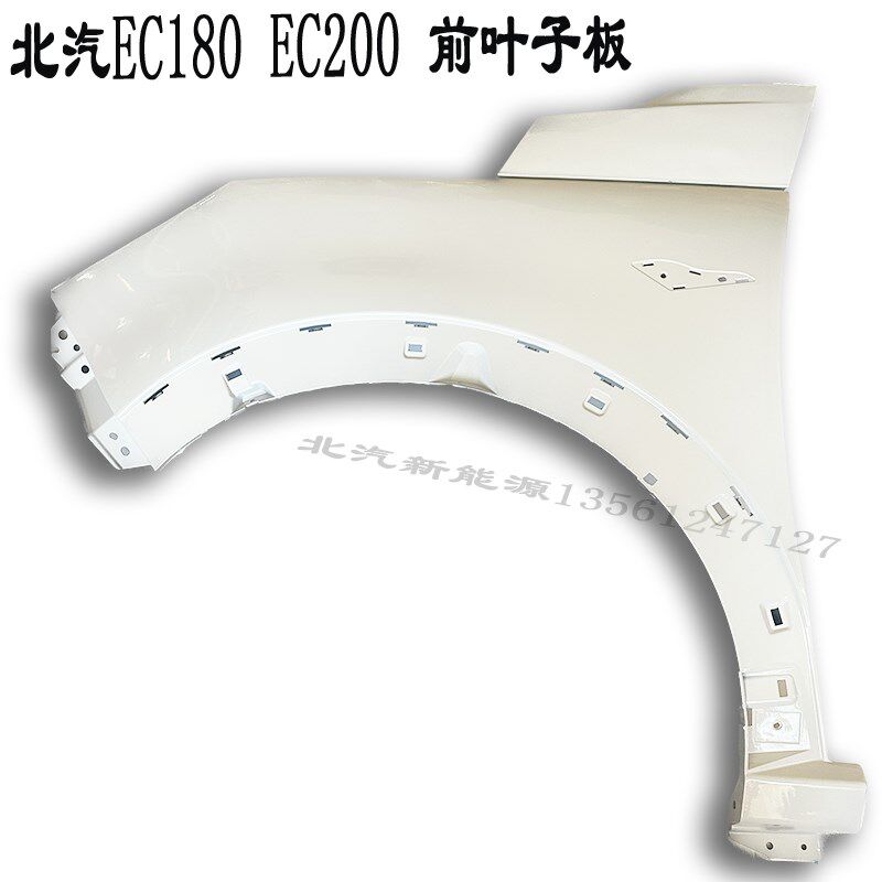 适配北汽新能源EC180EC220电动汽车叶子板EC3EC200翼子板装饰包邮