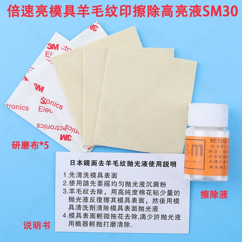 倍速亮模具羊毛纹印擦除高亮液SM30 模具去料纹镜面抛光液高光液
