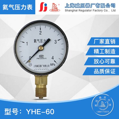 上海减压器厂 氦气压力表 YHE-60 氦气减压器表头0-25MPA He气表