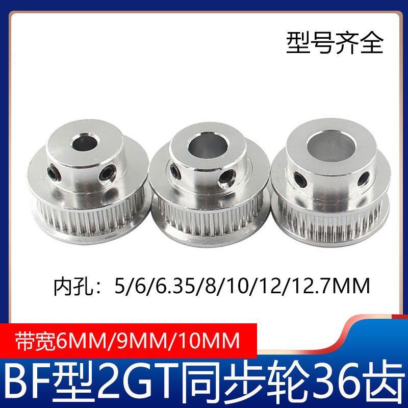 2GT同步轮2gt皮带轮BF型36齿GT2皮带轮gt2同步带轮3D打印机配件