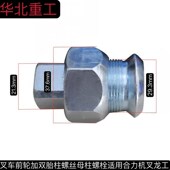叉车前轮螺丝加双胎柱螺丝母柱螺栓适用合力杭叉龙工2 3.8T叉车