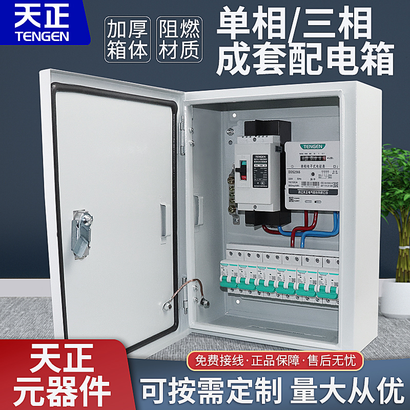 天正配电箱定制家用电表箱单相工地三级箱三相四线低压成套配电箱