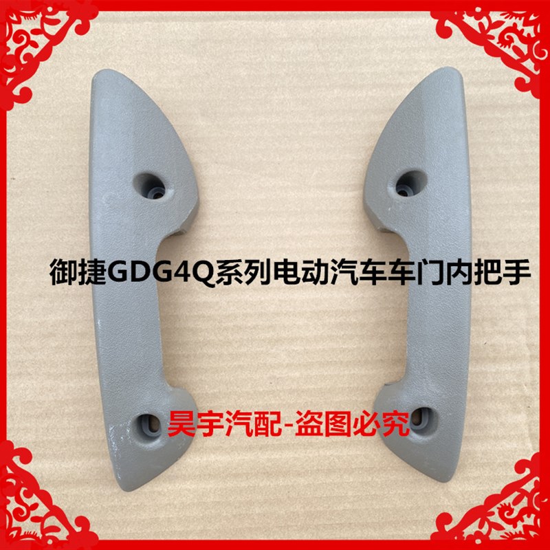 适用于御捷GDG4Q5Q6Q8Q8系列电动汽车车门内把手单缸双缸内门把手