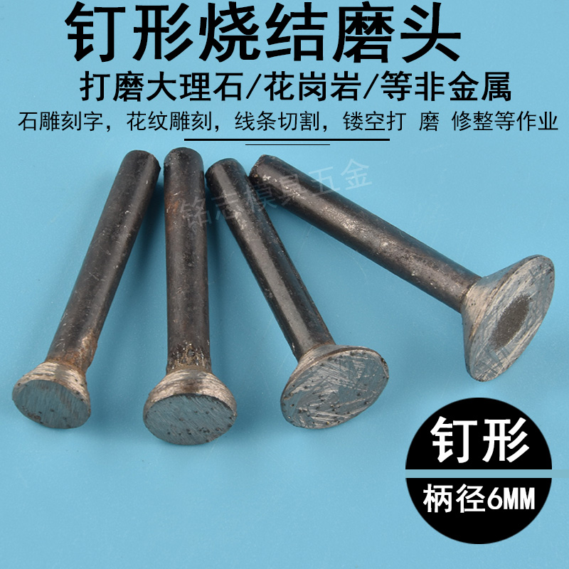 烧结金刚石磨头石材石料雕刻工具打磨头开槽刻字金刚砂烧节T型