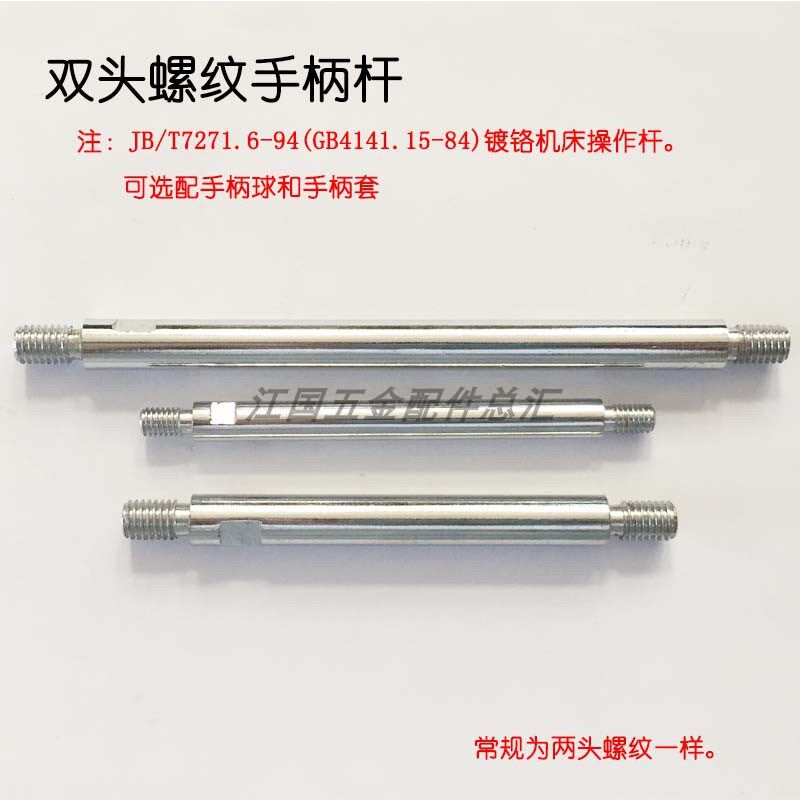 双头螺纹手柄杆 机床手柄杆 操作杆 镀铬手柄杆 手柄套 手柄球