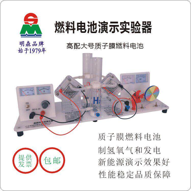 明森科教 质子膜 氢燃料电池 发电 能的转换 物理实验 教学仪器