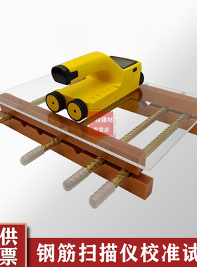 BJZJ-JZK钢筋扫描仪校准试块位置测定标准块标定块校准器
