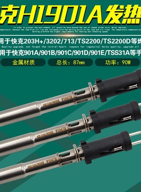 快克H1901A发热芯TS2200D/203H+/3202焊台713电烙铁901C/901E手柄