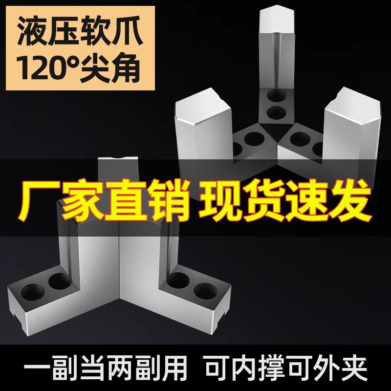 液压三爪卡盘L型台阶加高软爪6 8 10寸120度尖角内撑正爪外夹反爪