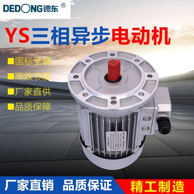 上海德东小型电机YS7124三相异步电动机0.37kw380v铜线电机1400转