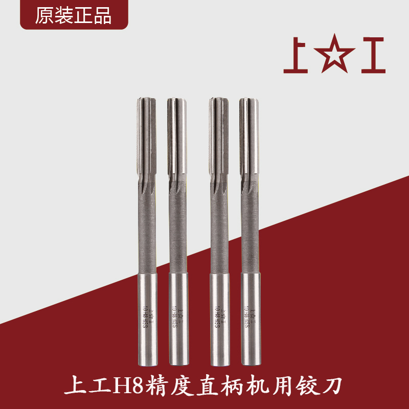 上工直柄机用铰刀H8精度铰刀机用直柄铰刀高速钢高精度铰刀3-20mm