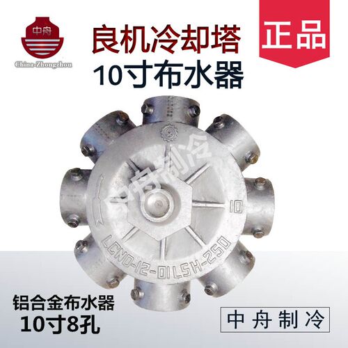 良机冷却塔专用布水器10寸8孔 LCNO-12-01 LSH-250 高档铝合金