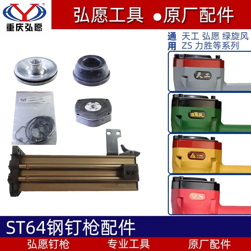 弘愿原装ST64钢钉枪配件水泥钉枪撞针弹夹缓冲垫天工ZS力胜绿旋风