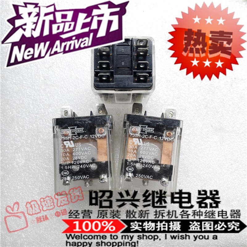 全新原装735H-2C-F-C 8脚30A松川 12VDC继电器二开二闭台湾省生产