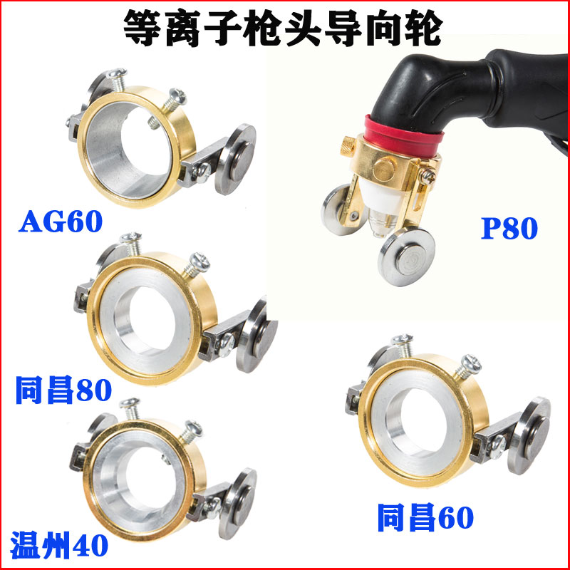 等离子割枪p80行走轮滑轮导向轮枪头配件同昌80 60AG60温州40导轨