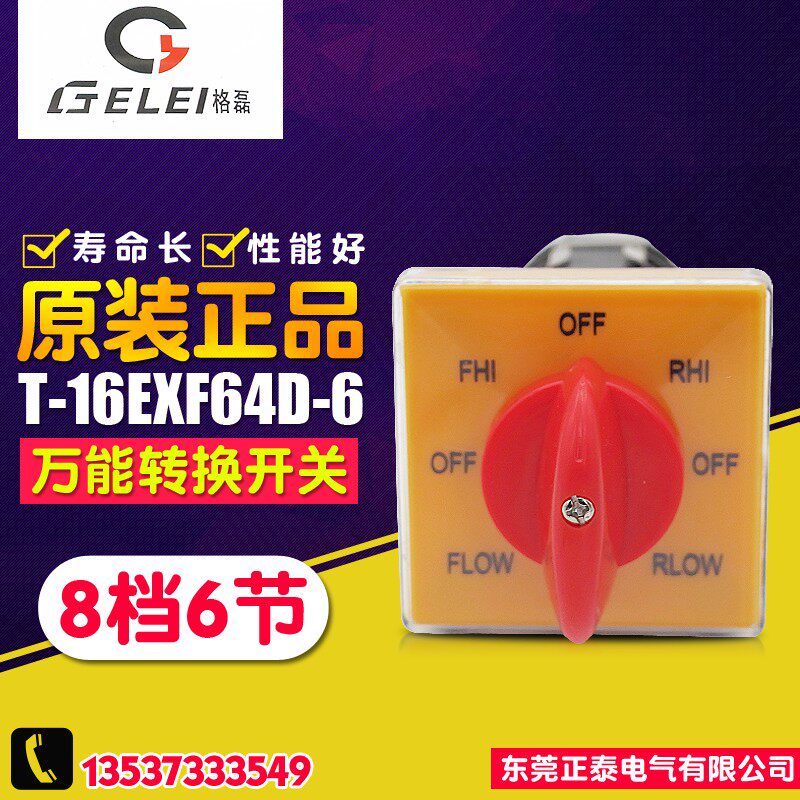 GELEI/格磊 正逆反变速开关 T-16EXF64D-6 万能转换开关 铣床开关