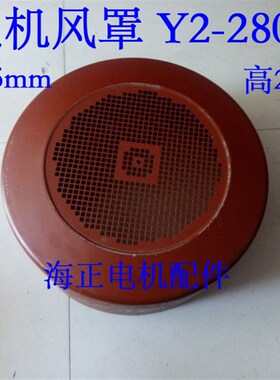 电机风罩 Y2280  直径545mm 高280mm 7590KW