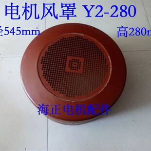 高280mm 直径545mm 7590KW Y2280 电机风罩