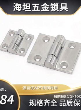 304不锈钢合页加厚重型HT062-1-2-3配电箱柜门木门铰链新品