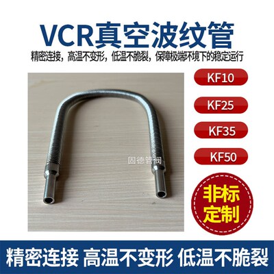 VCR真空波纹管 304不锈钢配件 柔性快装软管 支持按需定制长度