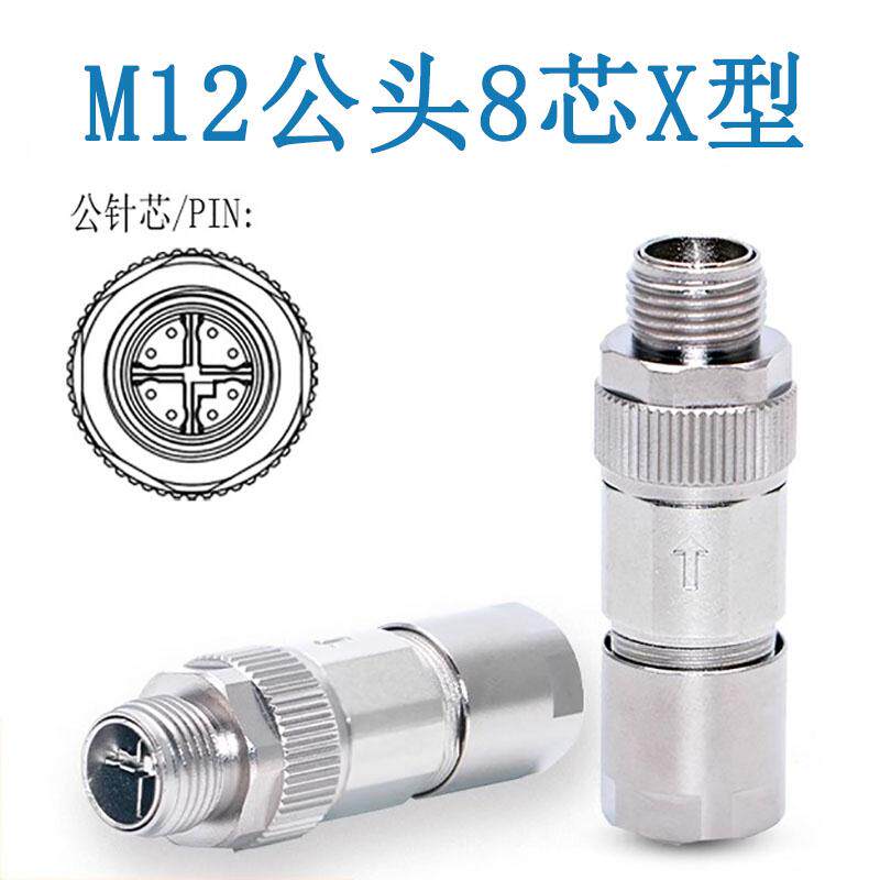 m12航空插头8P连接器X型金属屏蔽组装式压接交换机工业相机可接线
