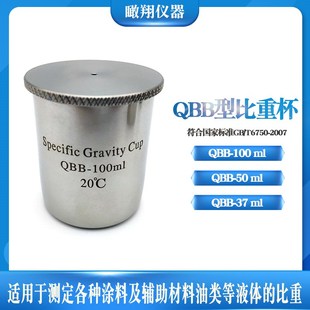 QBB型不锈钢比重杯37ml50ml100ml密度杯涂料液体比重杯金属比重瓶