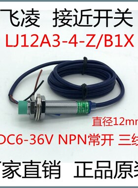飞凌接近开关LJ12A3-4-Z/B1X直径 12mm 直流6-36V NPN常开新品
